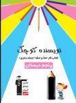 کتاب نویسنده کوچک – کتاب کار املاء و انشاء و جمله سازی پنجم دبستان (نسخه نمونه) نوشته  هیات مولفان کانون فرهنگی آموزش